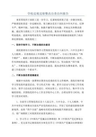 学校巡视巡察整改自查自纠报告