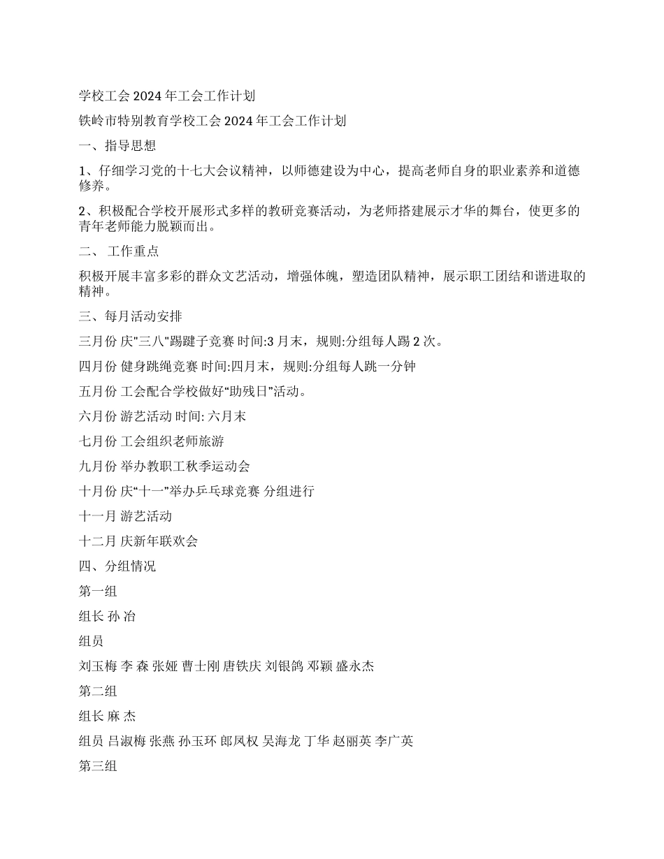 学校工会2024年工会工作计划_第1页