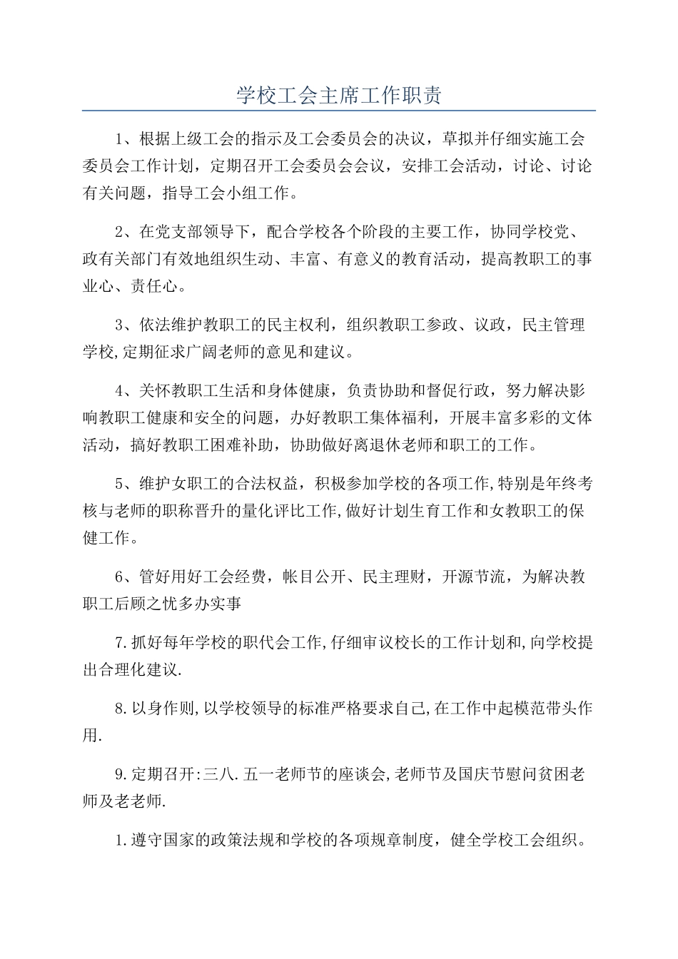 学校工会主席工作职责_第1页