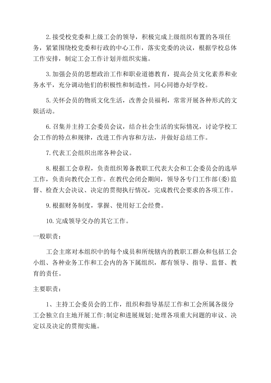 学校工会主席工作职责_第2页