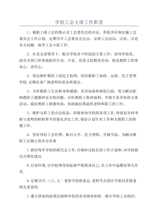 学校工会主席工作职责