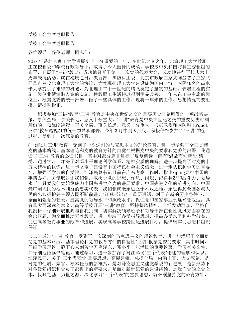 学校工会主席述职报告_第1页