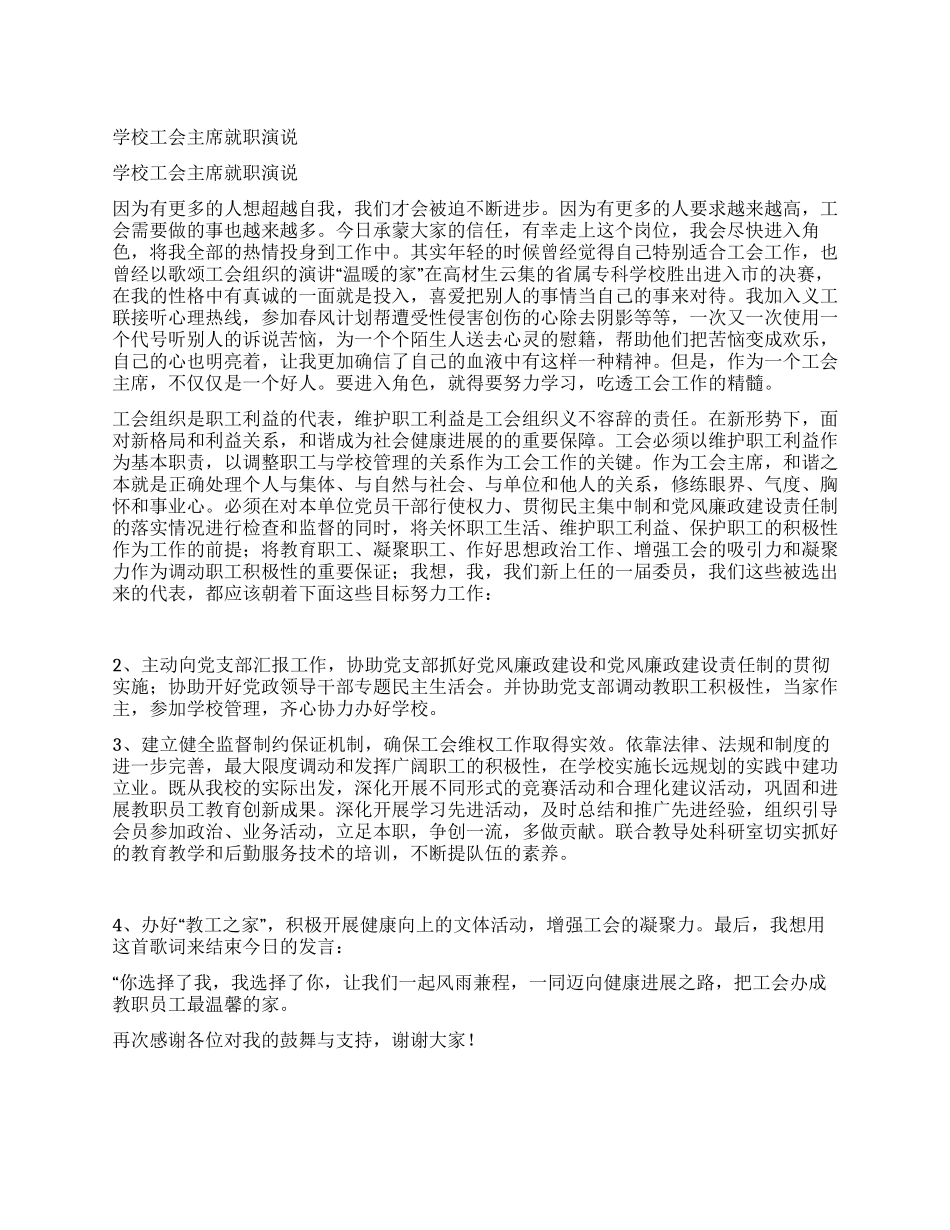学校工会主席就职演说_第1页