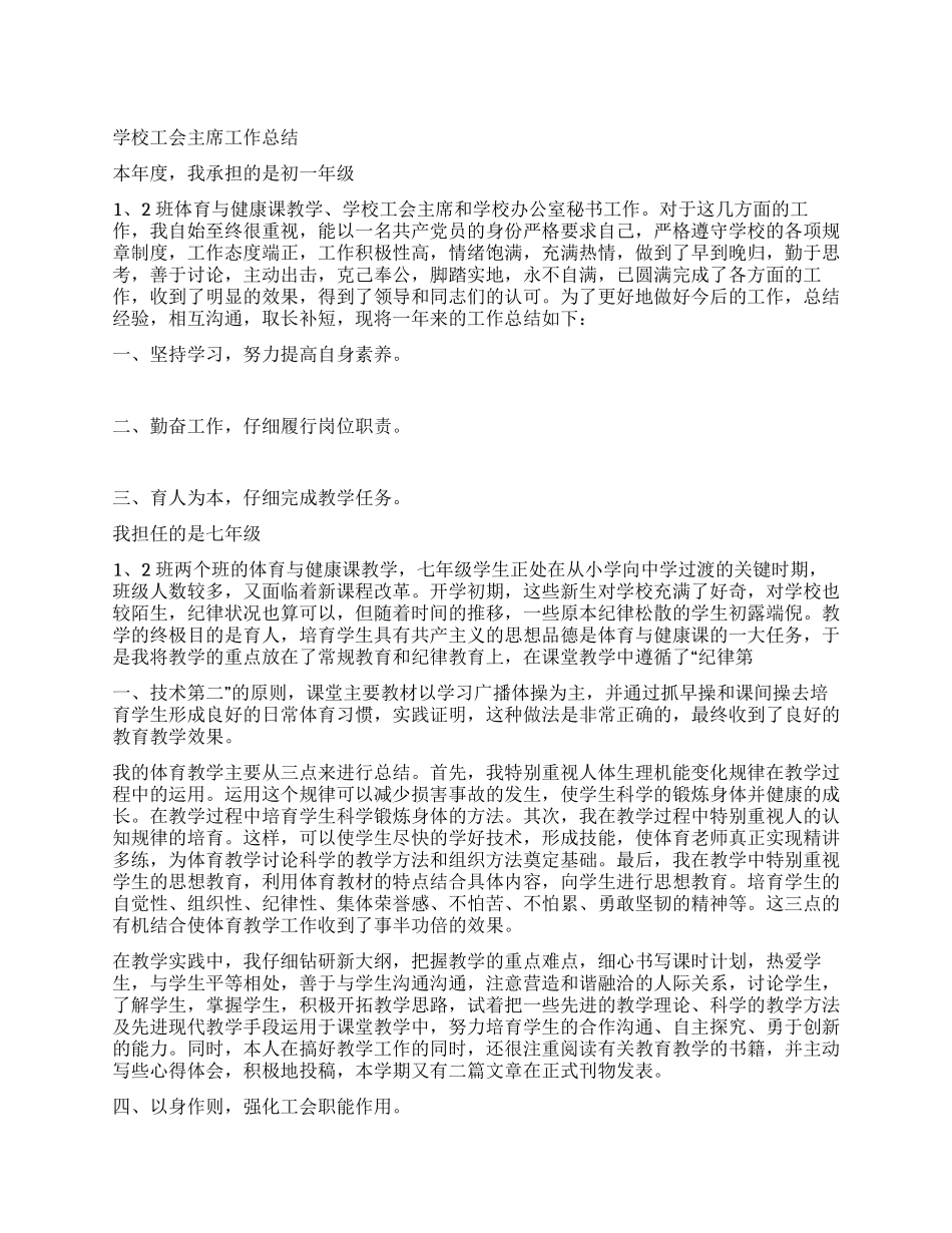 学校工会主席工作总结_第1页