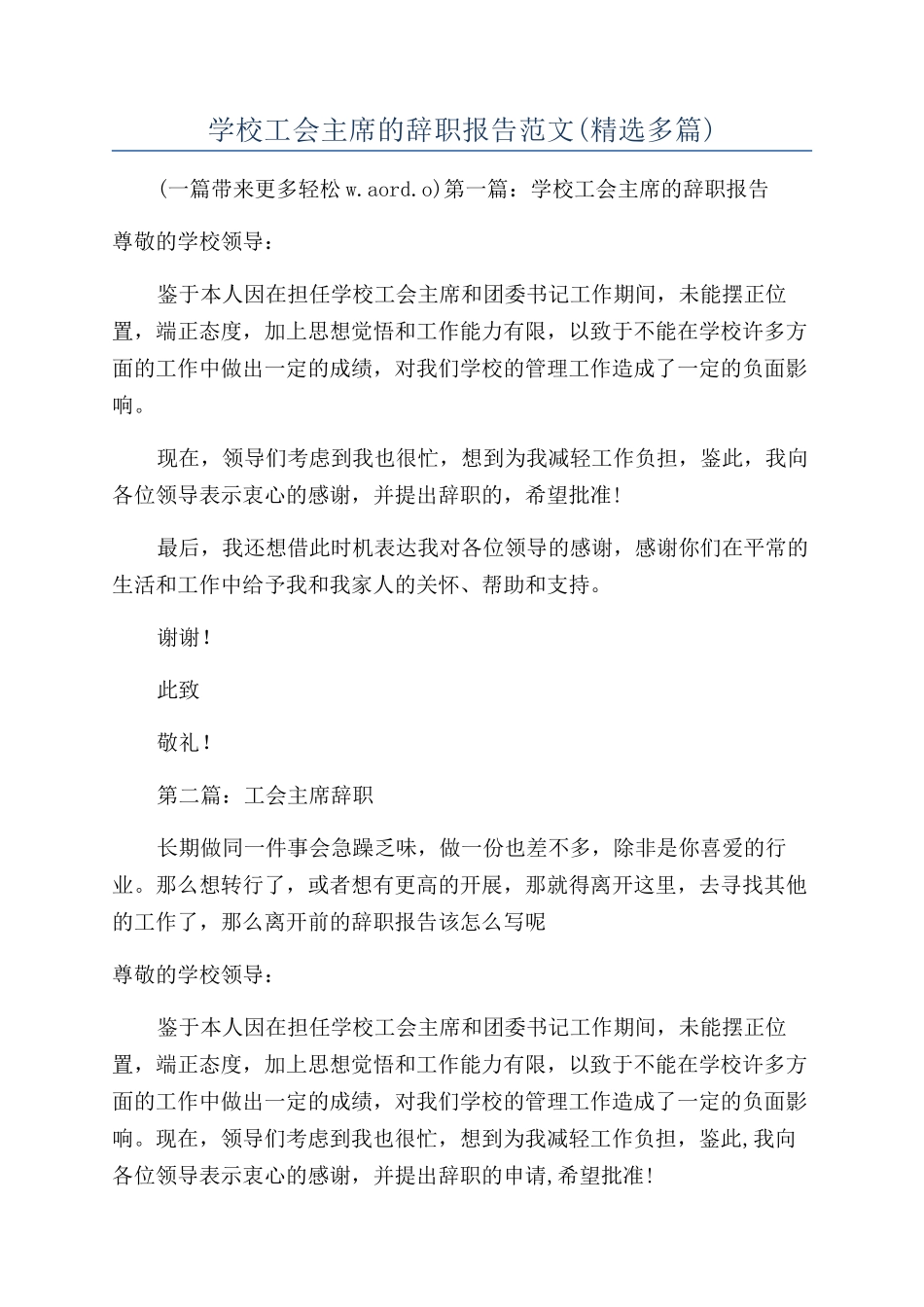 学校工会主席的辞职报告范文_第1页