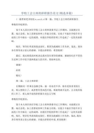 学校工会主席的辞职报告范文