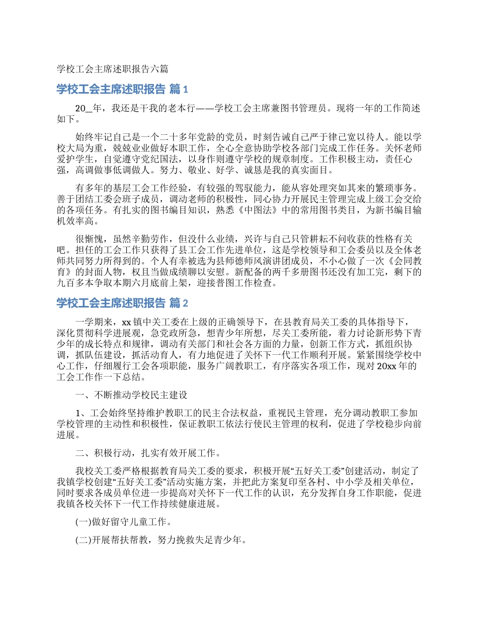 学校工会主席述职报告六篇_第1页