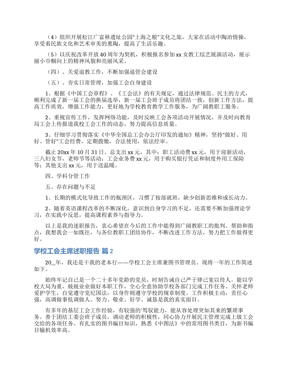 学校工会主席述职报告7篇_第3页