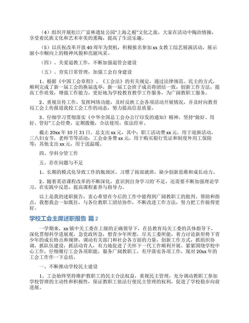 学校工会主席述职报告合集5篇_第3页