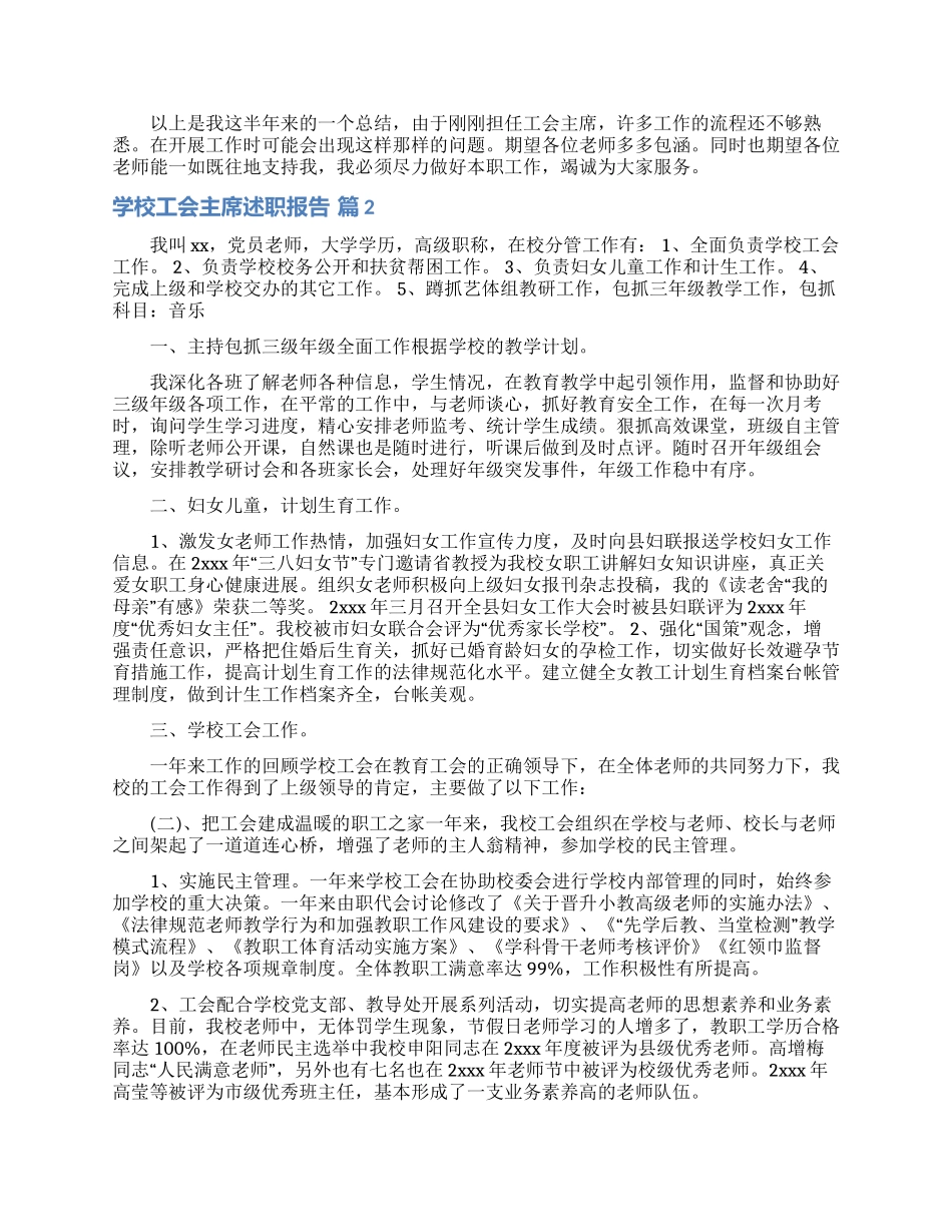 学校工会主席述职报告合集7篇_第2页