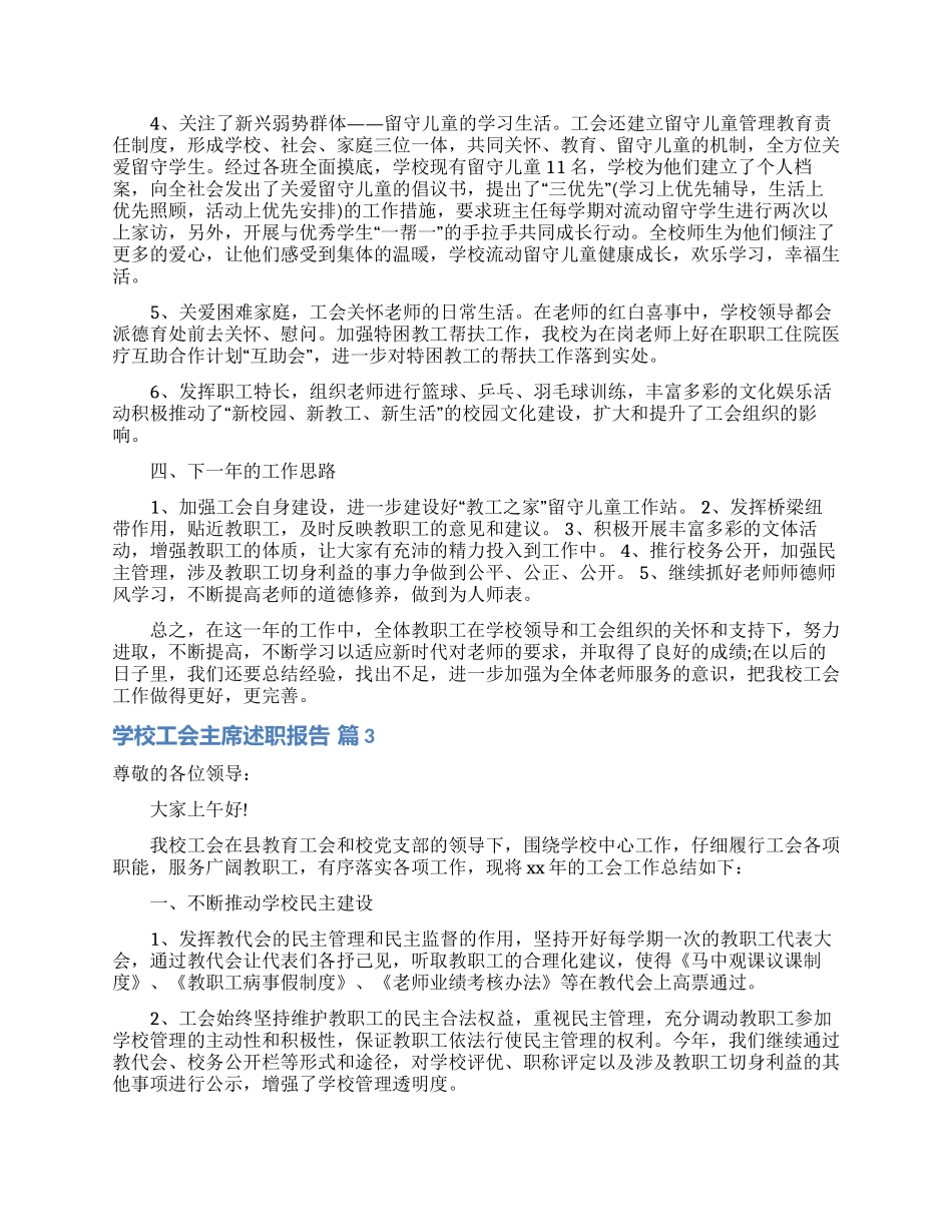 学校工会主席述职报告合集7篇_第3页