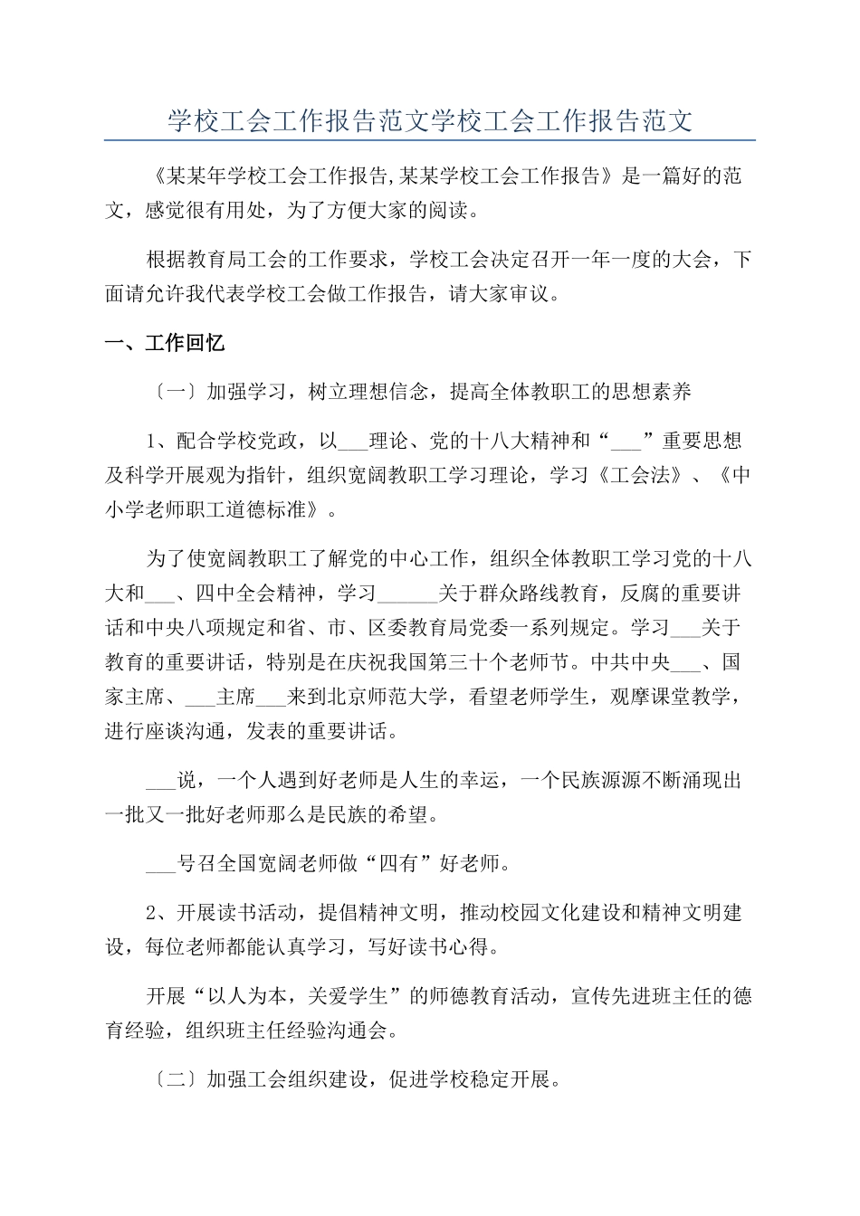 学校工会工作报告范文学校工会工作报告范文_第1页