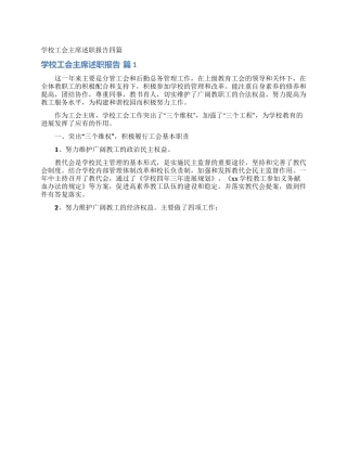 学校工会主席述职报告四篇