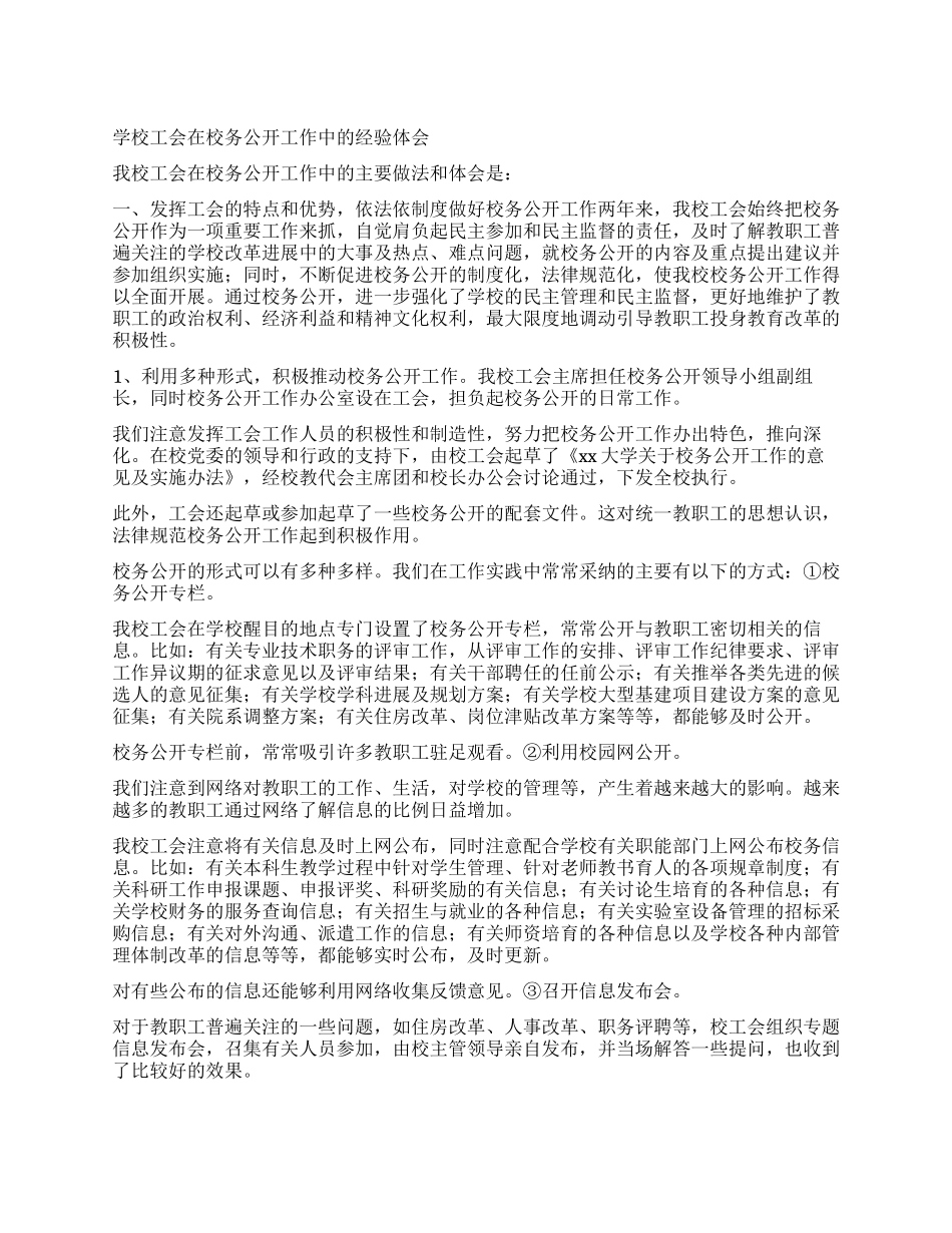学校工会在校务公开工作中的经验体会_第1页