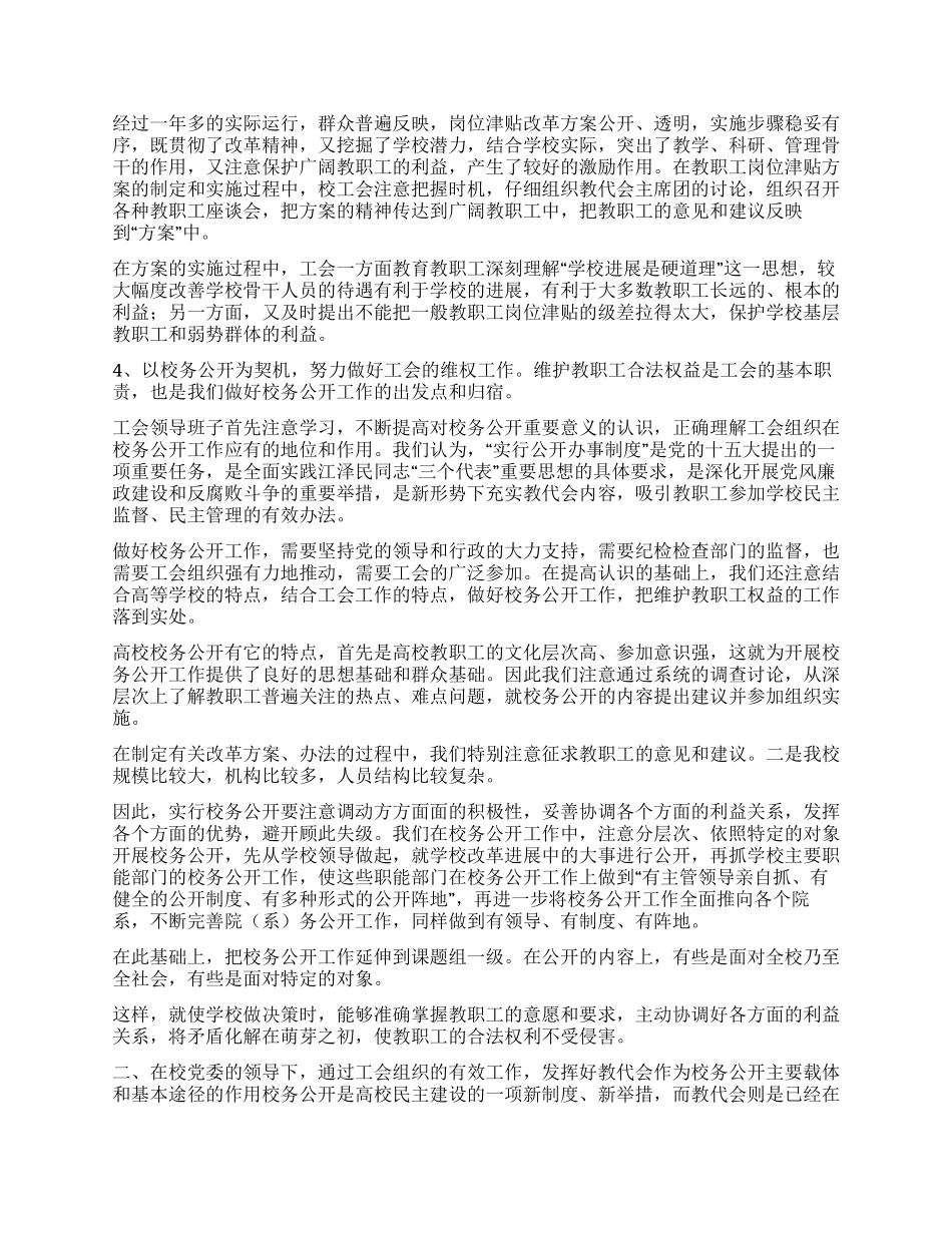 学校工会在校务公开工作中的经验体会_第3页