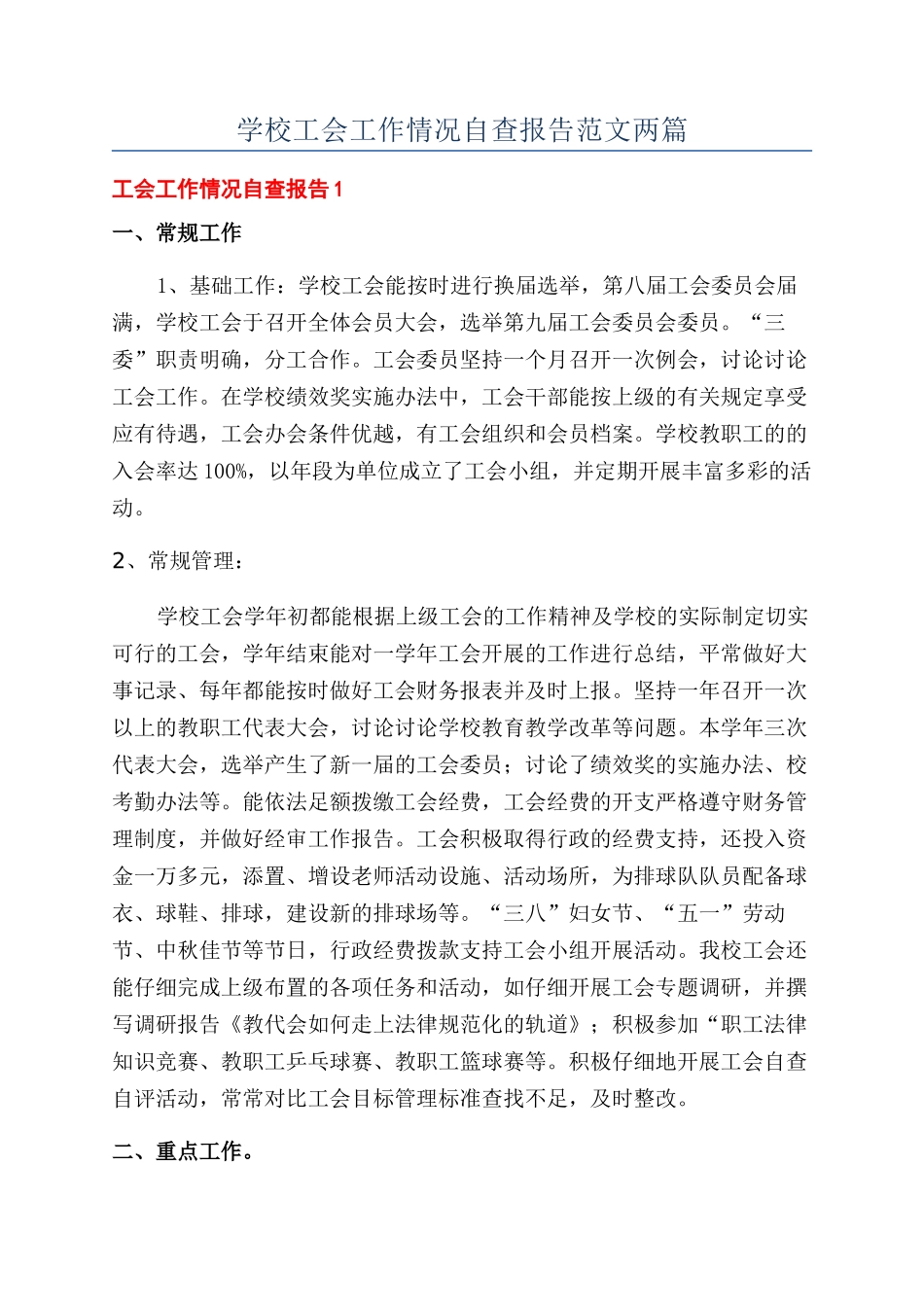 学校工会工作情况自查报告范文两篇_第1页