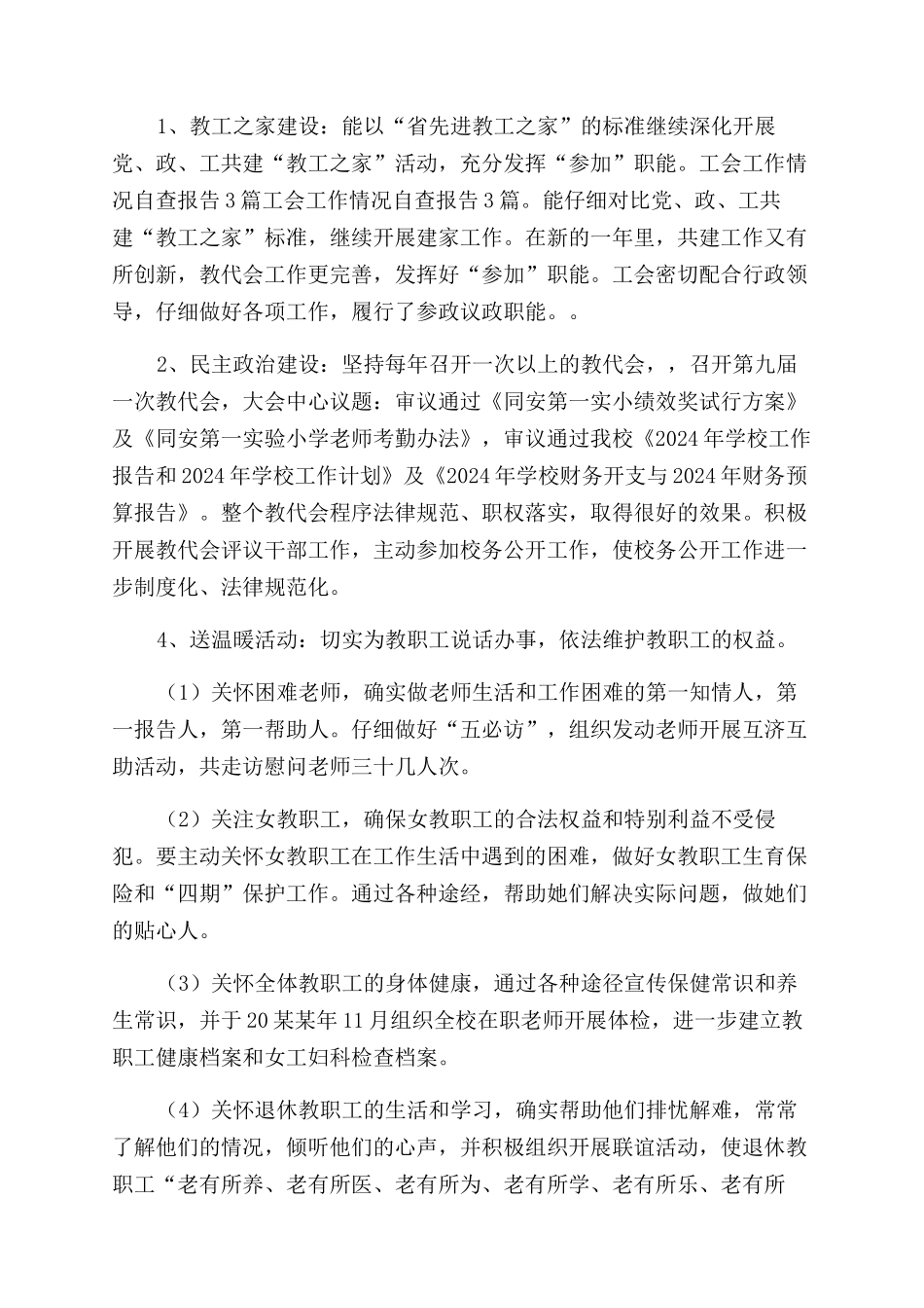 学校工会工作情况自查报告范文两篇_第2页