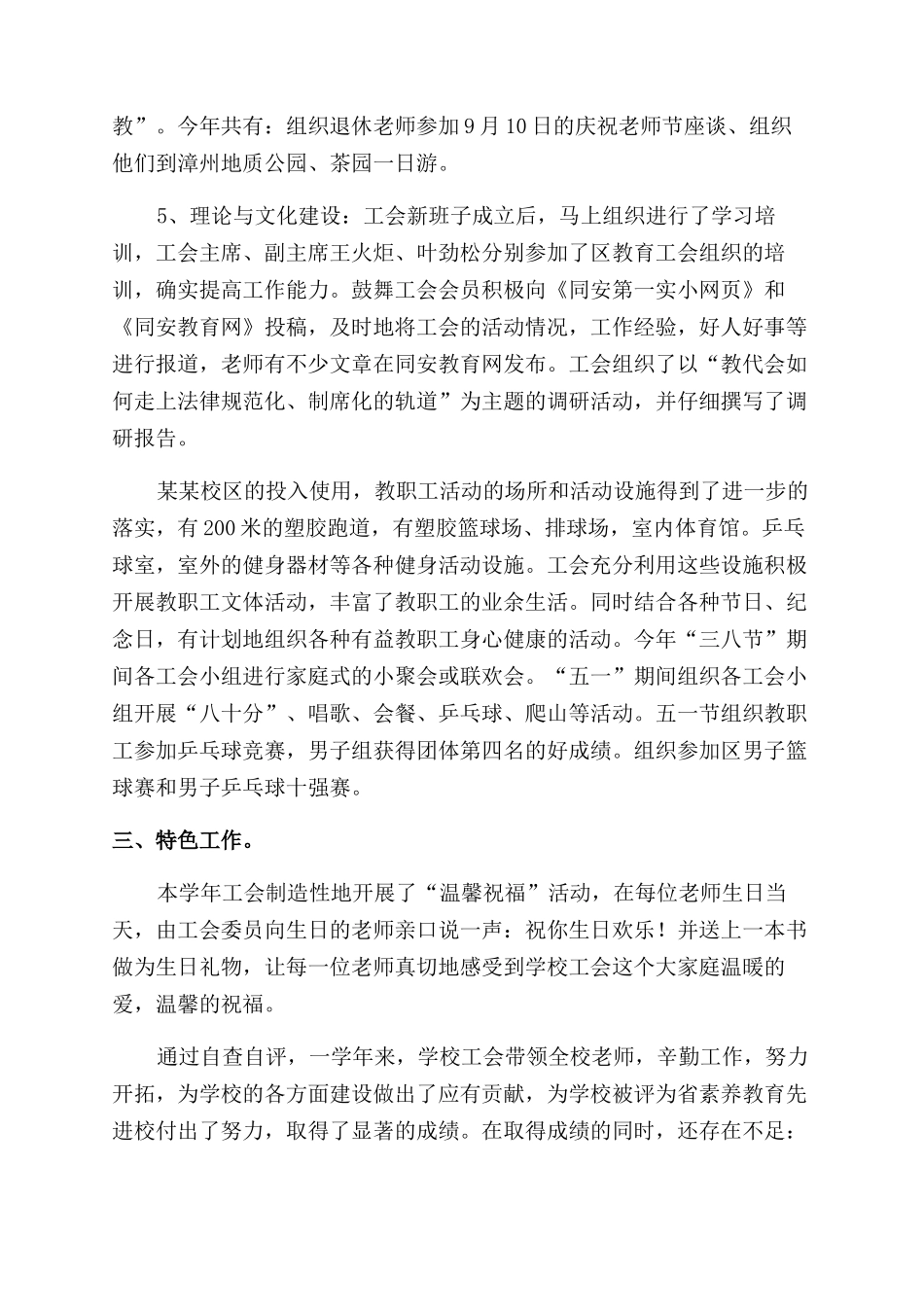 学校工会工作情况自查报告范文两篇_第3页