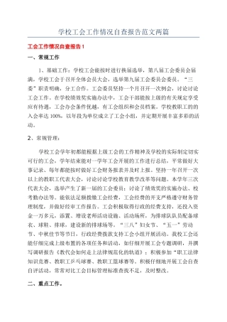 学校工会工作情况自查报告范文两篇
