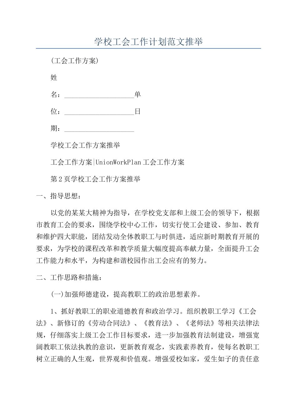 学校工会工作计划范文推荐_第1页