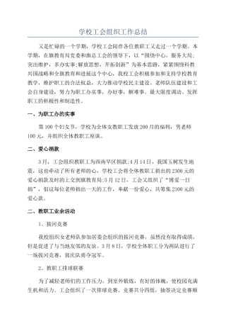 学校工会组织工作总结
