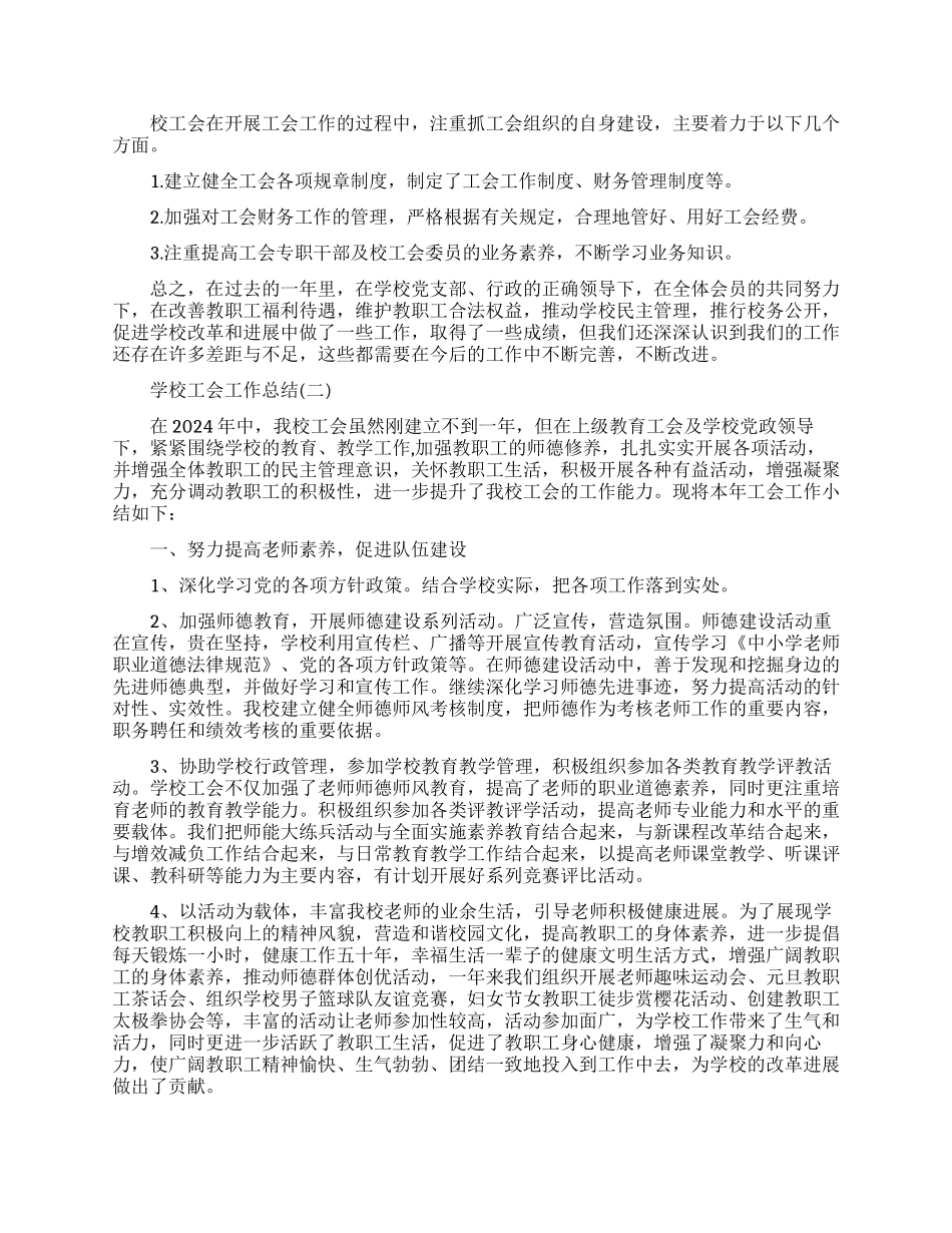 学校工会的工作总结范文_第2页