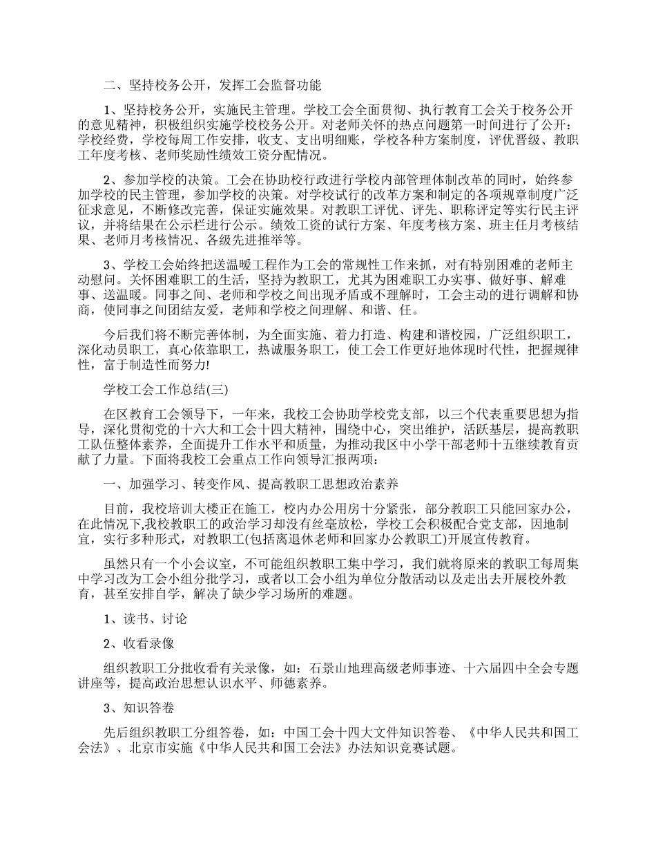学校工会的工作总结范文_第3页