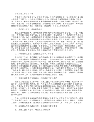学校工会的工作总结范文