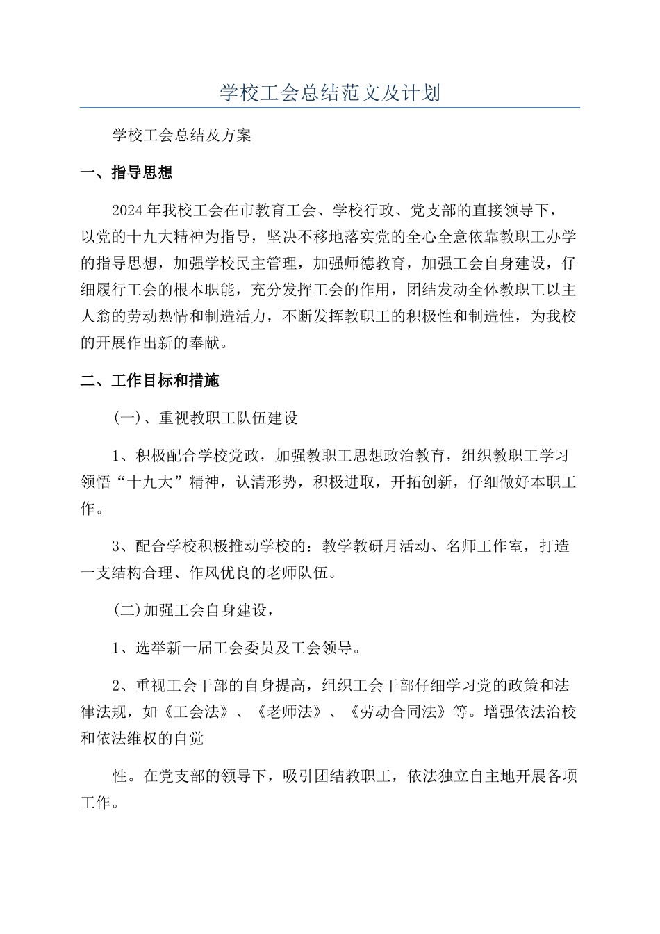 学校工会总结范文及计划_第1页