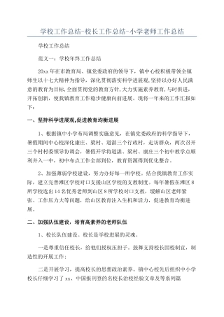 学校工作总结-校长工作总结-小学教师工作总结