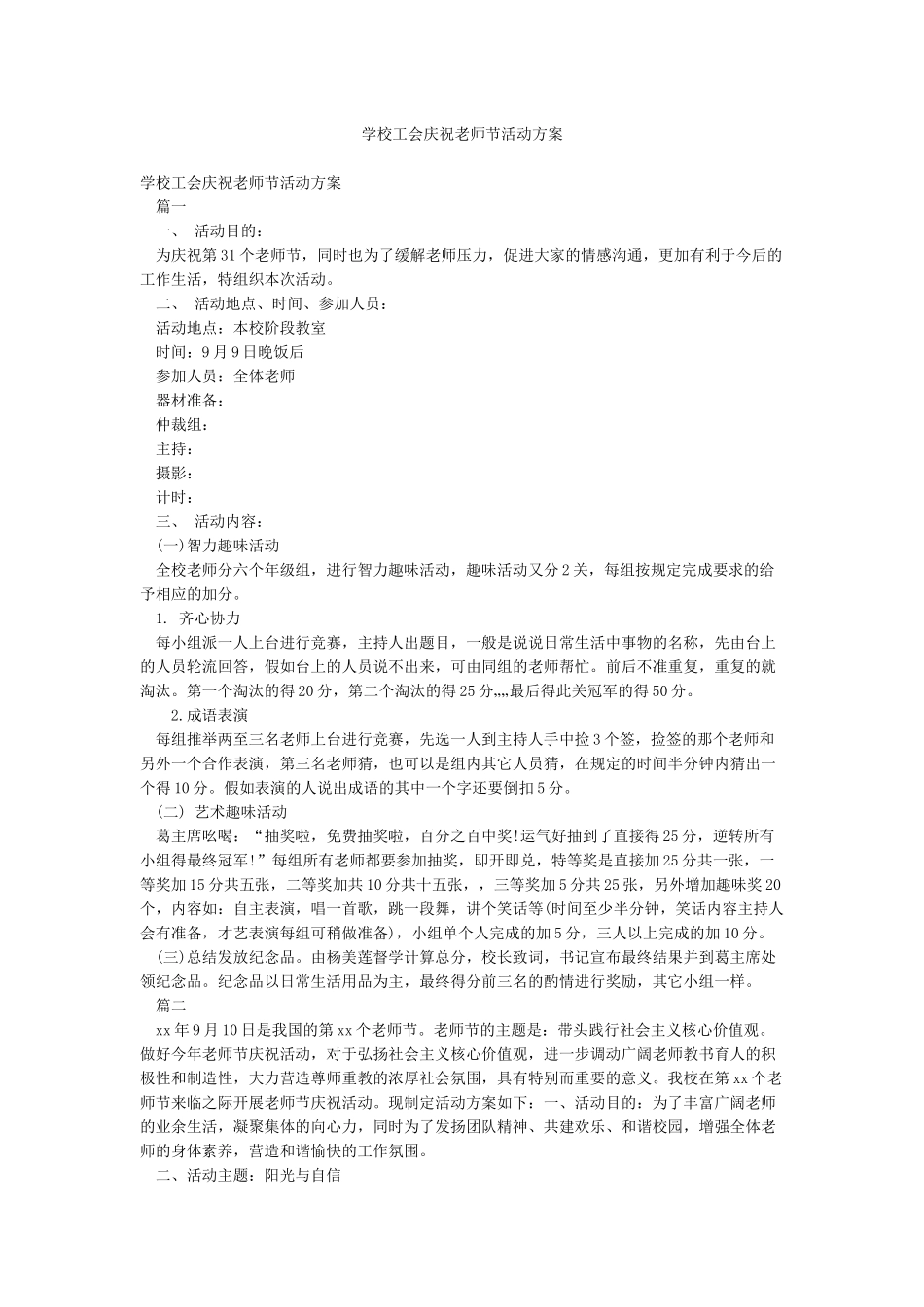 学校工会庆祝教师节活动方案_第1页