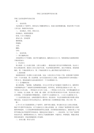 学校工会庆祝教师节活动方案