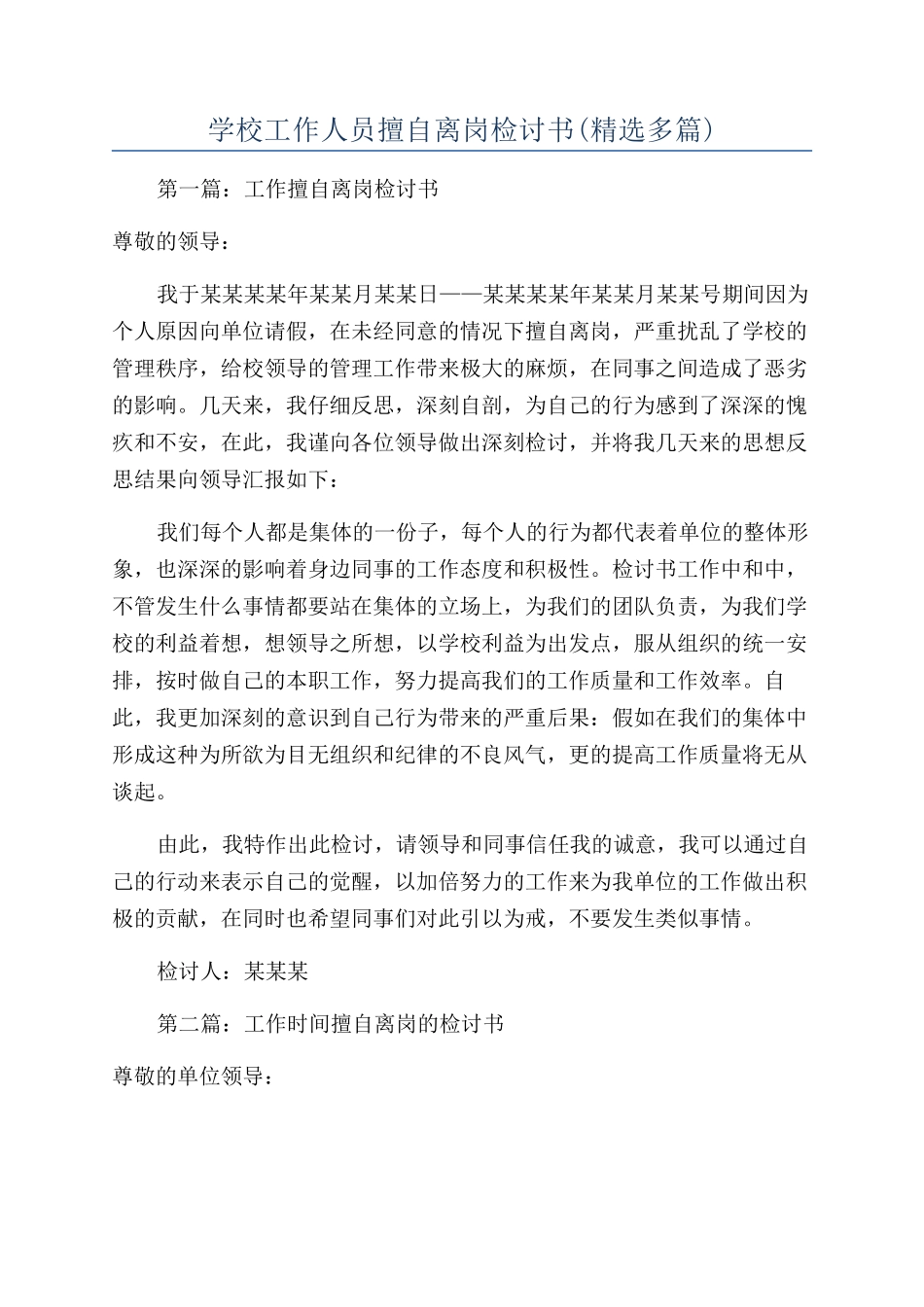 学校工作人员擅自离岗检讨书_第1页