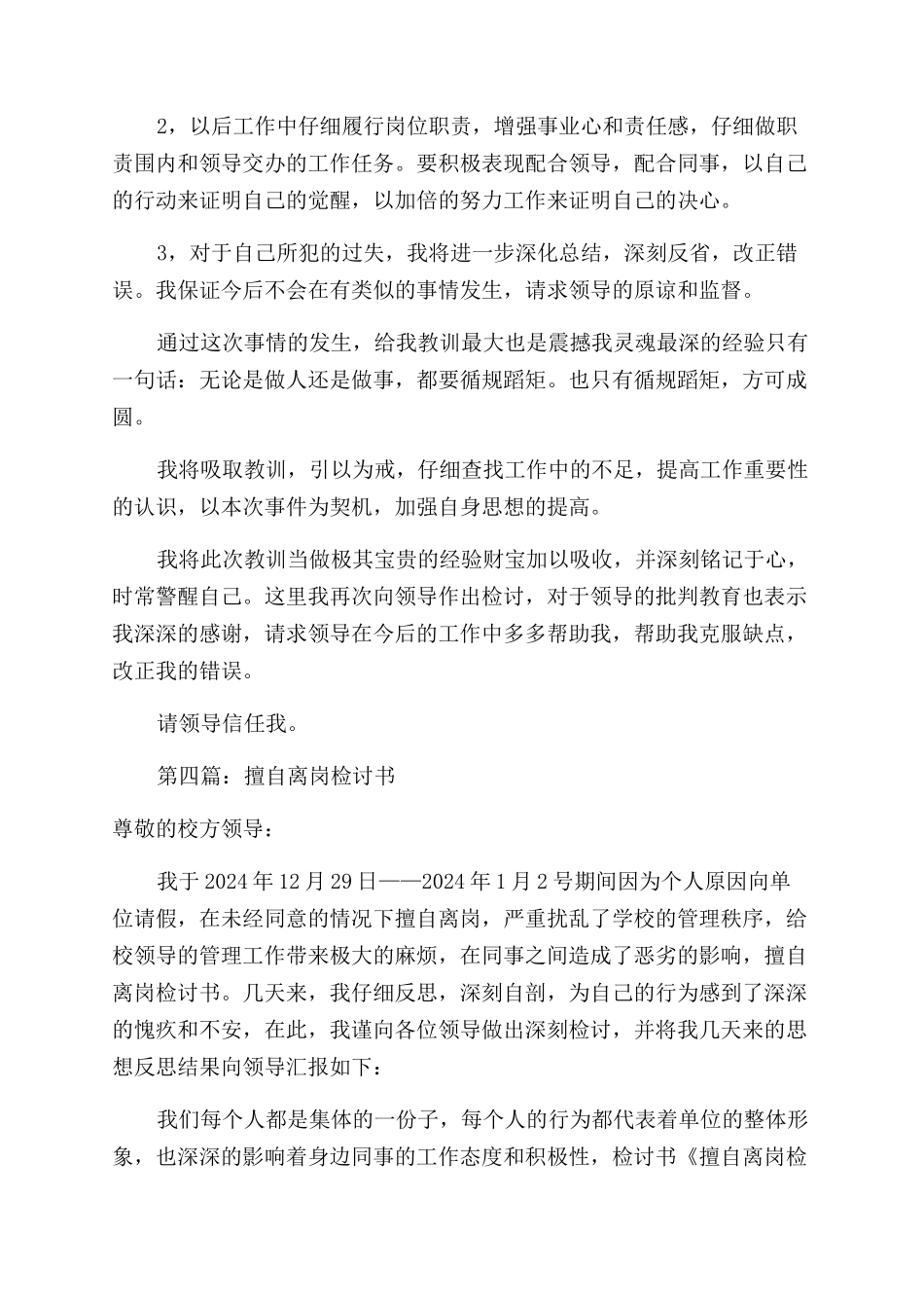 学校工作人员擅自离岗检讨书_第3页