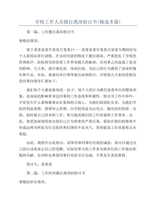 学校工作人员擅自离岗检讨书