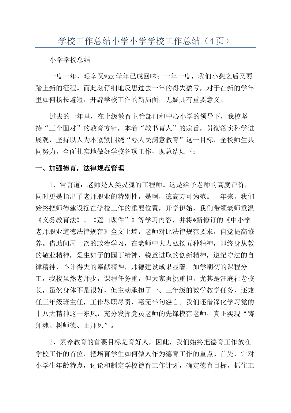 学校工作总结小学小学学校工作总结（4页）_第1页