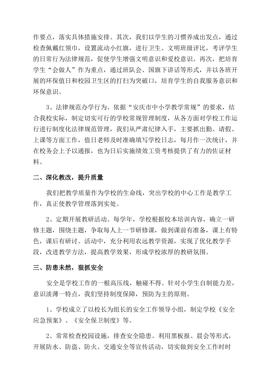 学校工作总结小学小学学校工作总结（4页）_第2页