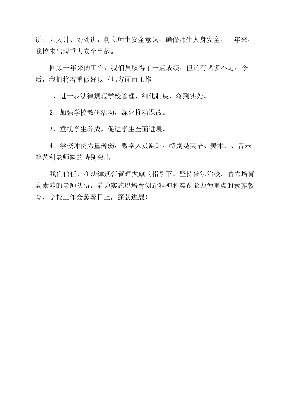学校工作总结小学小学学校工作总结（4页）_第3页