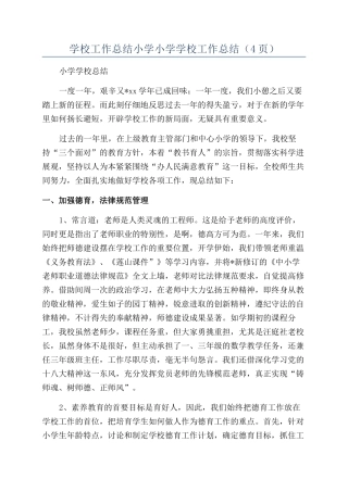 学校工作总结小学小学学校工作总结（4页）