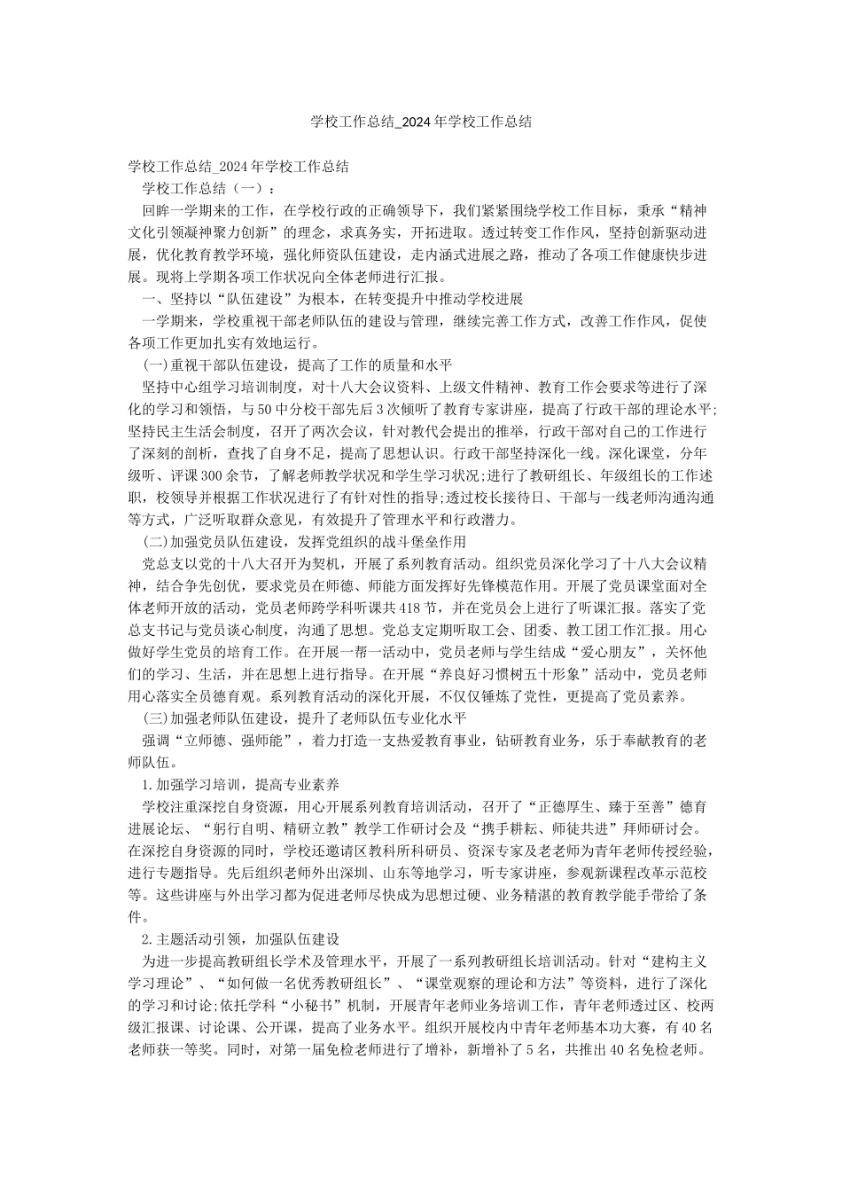 学校工作总结-2024年学校工作总结_第1页