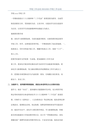 学校工作总结20242024学校工作总结