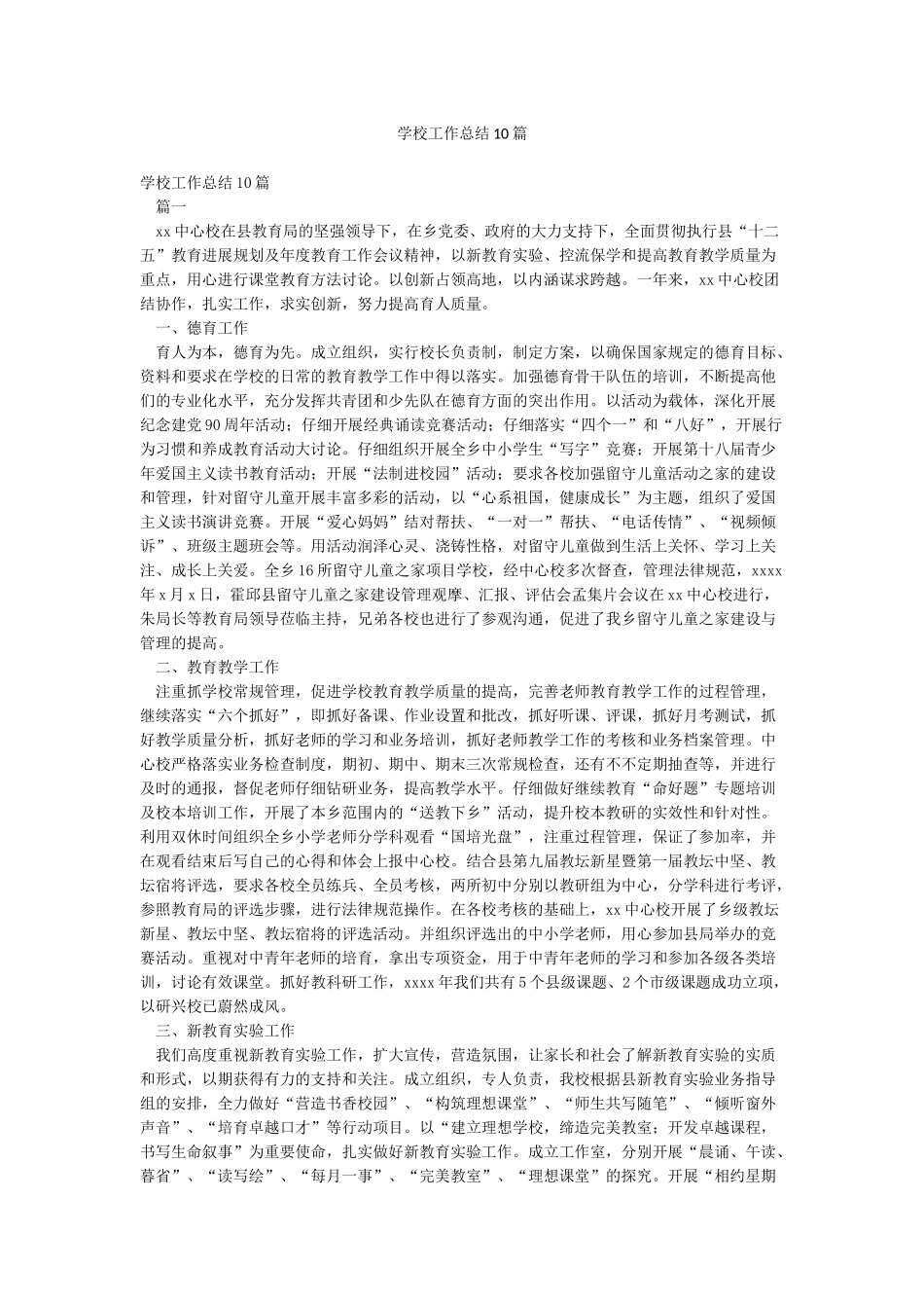 学校工作总结10篇_第1页