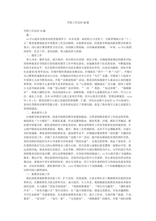 学校工作总结10篇