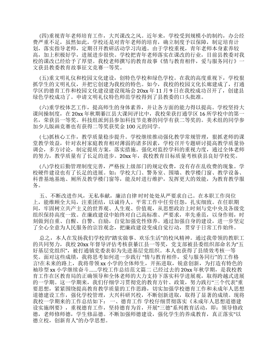 学校工作总结例文-学校工作总结_第2页