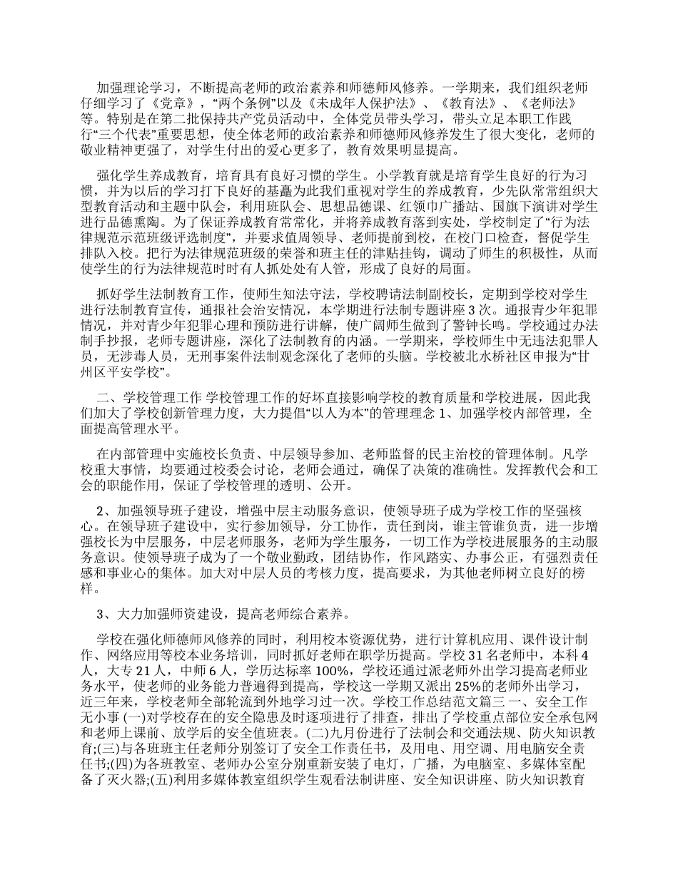 学校工作总结例文-学校工作总结_第3页