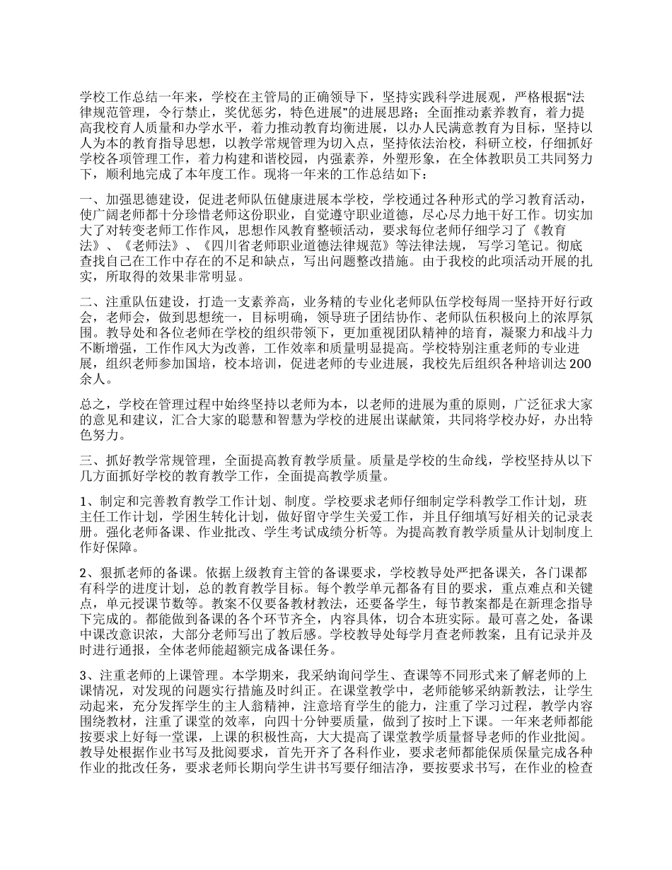 学校工作总结与学校工作总结例文合集_第1页