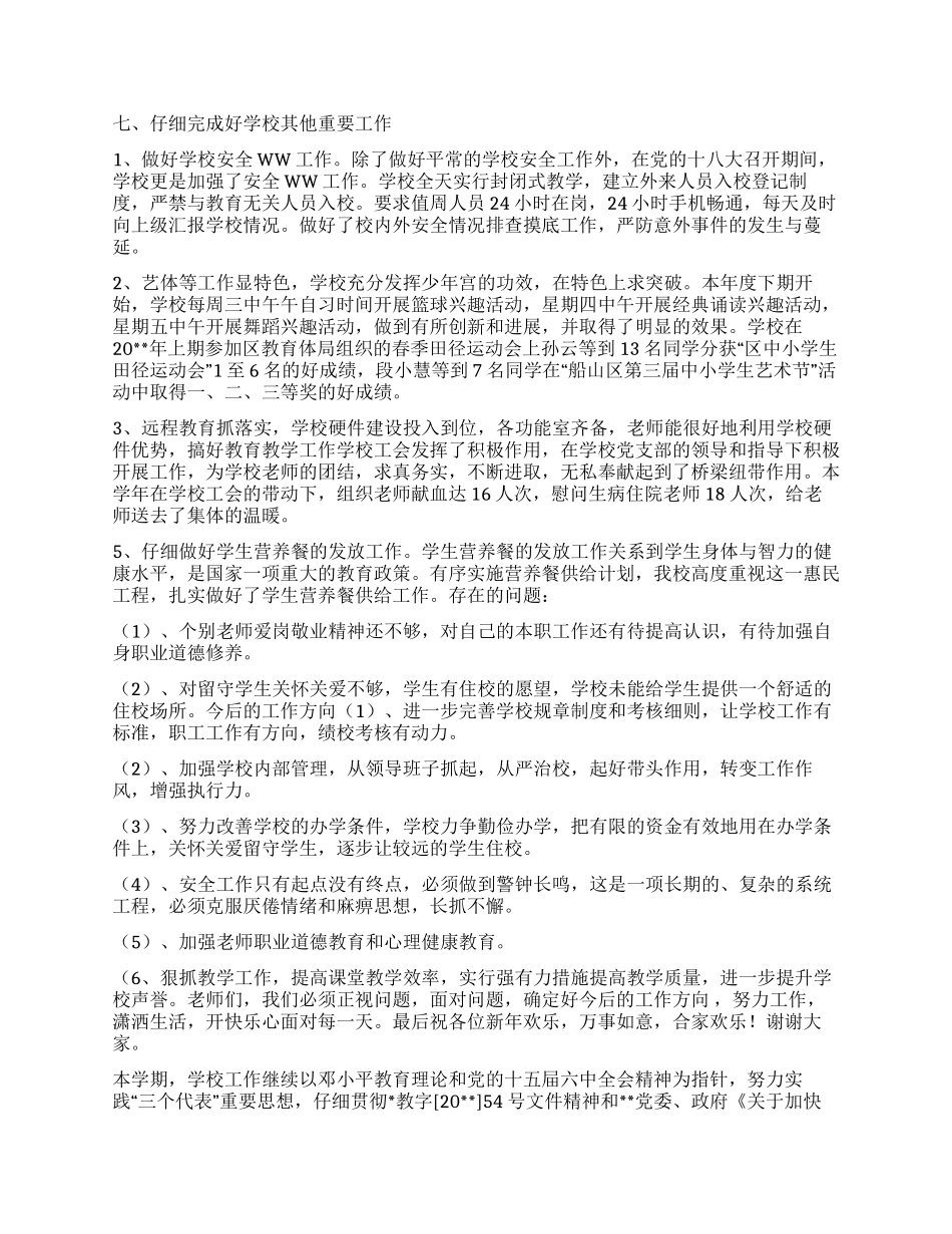 学校工作总结与学校工作总结例文合集_第3页