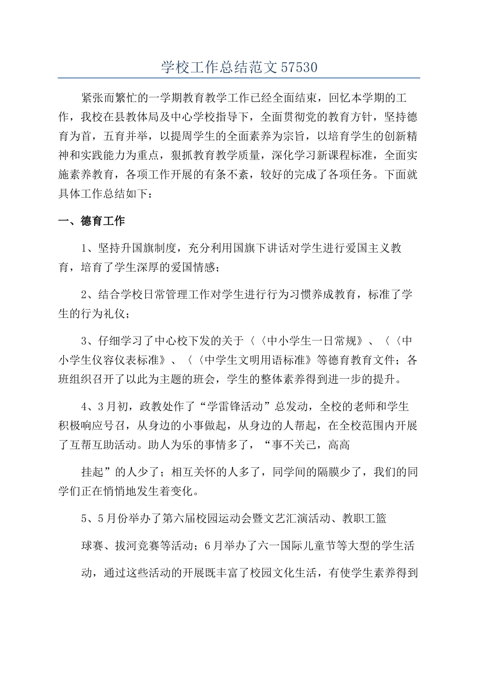 学校工作总结范文57530_第1页