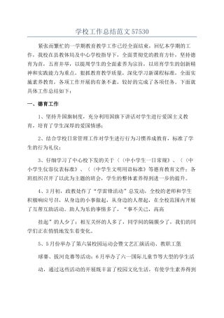 学校工作总结范文57530
