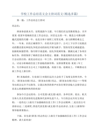 学校工作总结范文会主持词范文